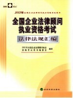 全国企业法律顾问执业资格考试法律法规汇编