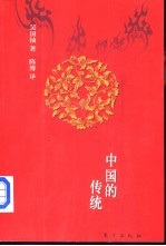 中国的传统