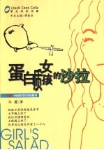 蛋白质女孩的沙拉