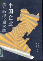 中国企业改革的理论和实践