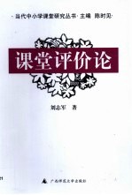 课堂评价论