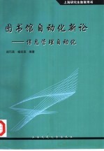 图书馆自动化新论 信息管理自动化