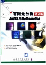 有限元分析基础篇 ANSYS与Mathematica