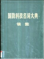 国防科技名词大典 核能