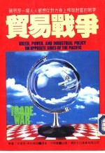贸易战争