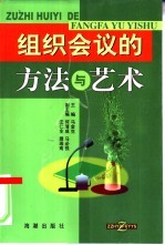 组织会议的方法与艺术