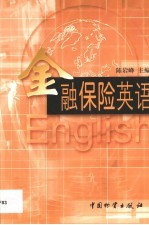 金融保险英语