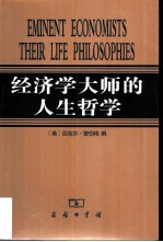 经济学大师的人生哲学
