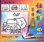 娃娃绘画阶梯训练 上 简笔画