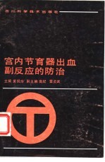 宫内节育器出血副反应的防治