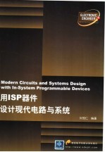 用ISP器件设计现代电路与系统
