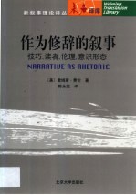 作为修辞的叙事:技巧、读者、伦理、意识形态