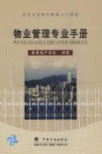物业管理专业手册