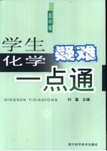 学生化学疑难一点通 高中版