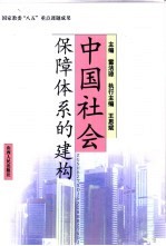 中国社会保障体系的建构