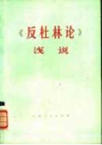 《反杜林论》浅说 上