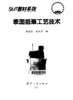 表面组装工艺技术