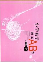 小学数学黄金AB卷 六年级 上