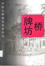 桥 牌坊