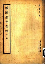 国际航空公法 平时