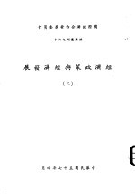 经济政策与经济发展 2