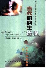 当代研究生透视
