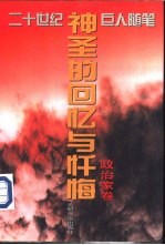 神圣的回忆与忏悔 20世纪中外巨人随笔精品文
