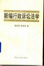 新编行政诉讼法学