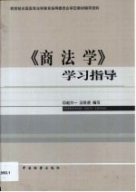 《商法学》学习指导