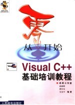 从零开始 Visual C++基地培训教程