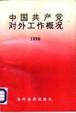 中国共产党对外工作概况 1996