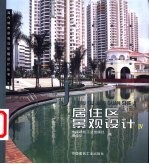 居住区景观设计 4