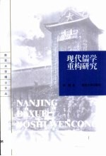 现代儒学重构研究