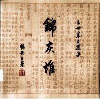 锦灰堆 王世襄自选集