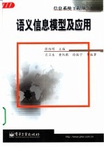 语义信息模型及应用