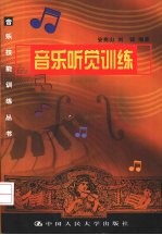 音乐听觉训练