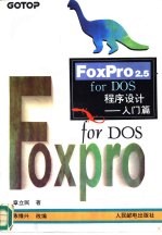 FoxPro2.5 for DOS程序设计 入门篇