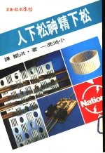 松下精神松下人