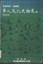 马来西亚·新加坡华人文化史论丛 卷1