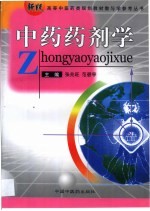 中药药剂学