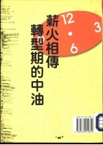 薪火相传·转型期的中油