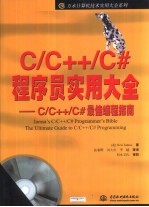C/C++/C#程序员实用大全 C/C++/C#最佳编程指南