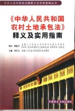 《中华人民共和国农村土地承包法》释义及实用指南