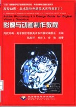 Adobe PHOTOSHOP 6.0 Desing Guide for Digital Vide&Graphics影像与动画制作教程