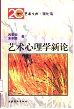 艺术心理学新论