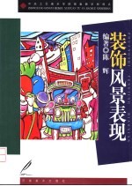 装饰风景表现
