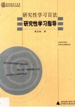 研究性学习百法 研究性学习指导