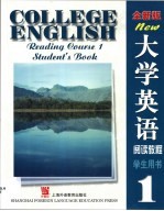 全新版大学英语阅读教程 学生用书 1