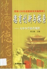 德育创新与探索 大中小学德育规程