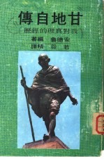 甘地自传-真理的经历
